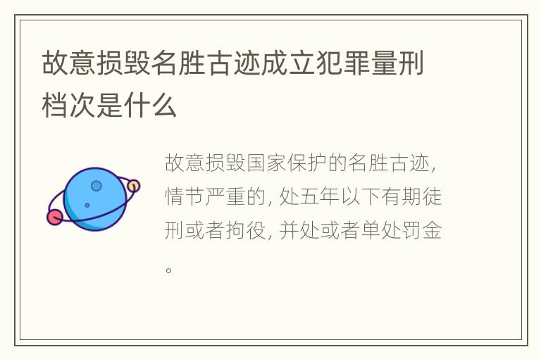 故意损毁名胜古迹成立犯罪量刑档次是什么