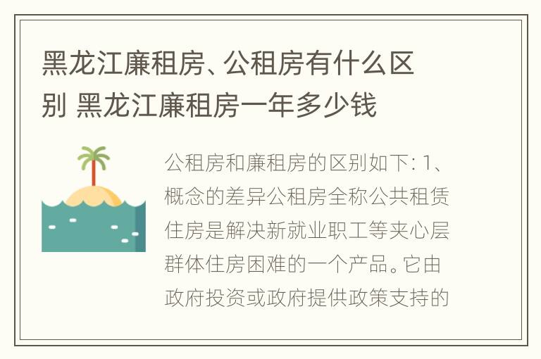 黑龙江廉租房、公租房有什么区别 黑龙江廉租房一年多少钱