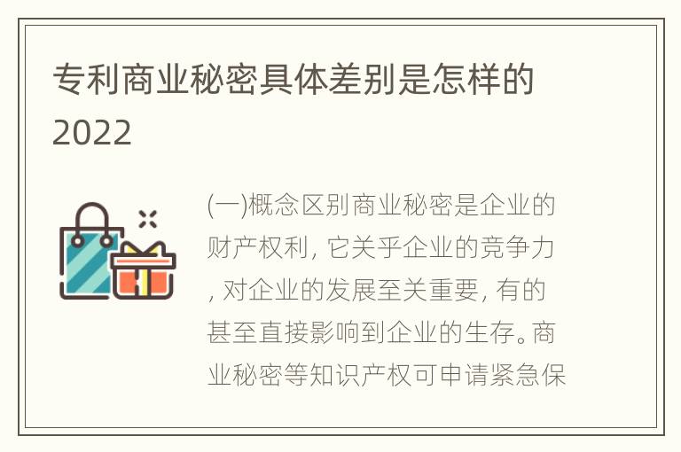 专利商业秘密具体差别是怎样的2022