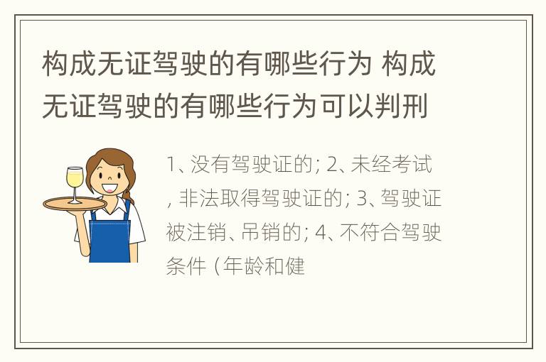 构成无证驾驶的有哪些行为 构成无证驾驶的有哪些行为可以判刑