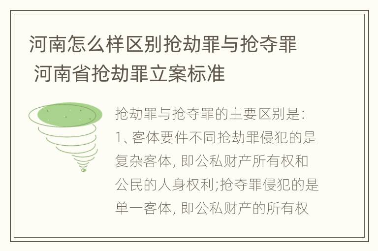 河南怎么样区别抢劫罪与抢夺罪 河南省抢劫罪立案标准