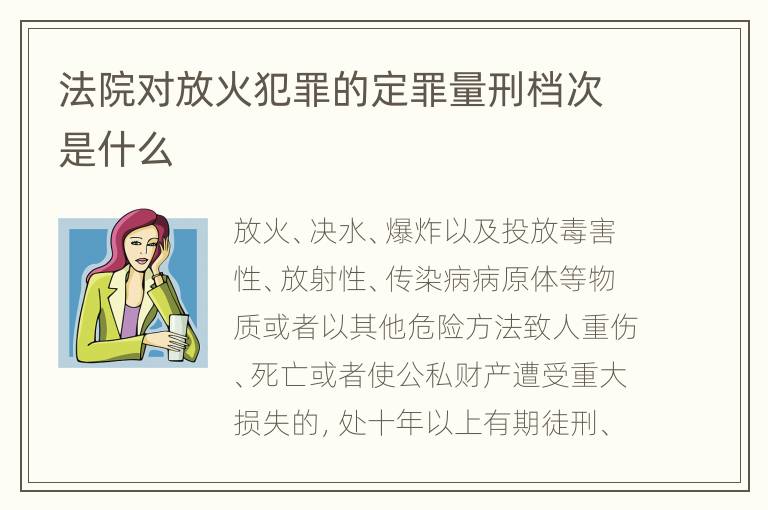 法院对放火犯罪的定罪量刑档次是什么