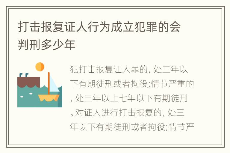 打击报复证人行为成立犯罪的会判刑多少年