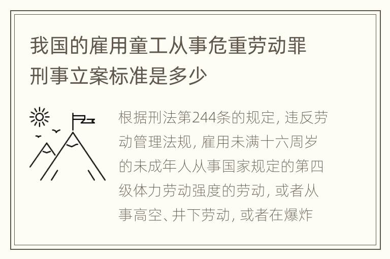 我国的雇用童工从事危重劳动罪刑事立案标准是多少