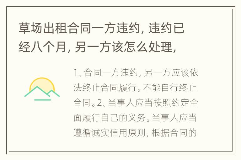 草场出租合同一方违约，违约已经八个月，另一方该怎么处理，有权要回草场吗