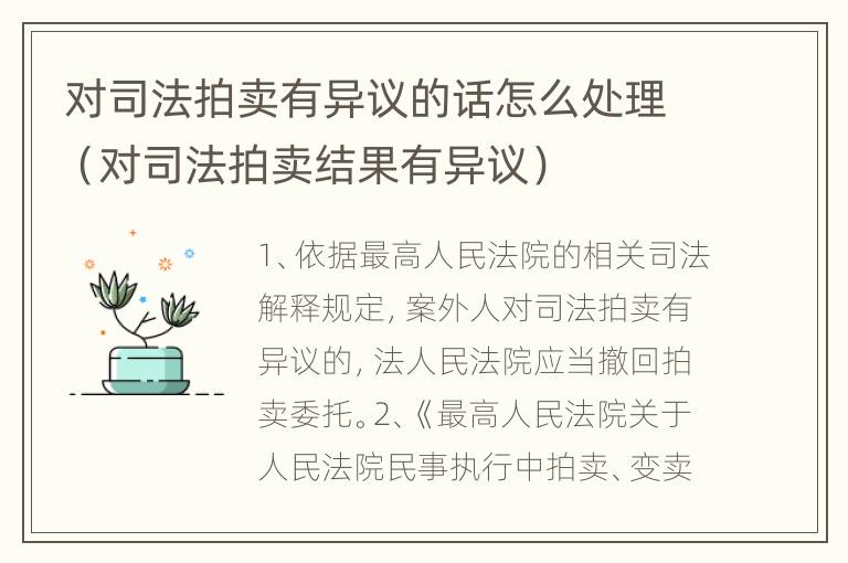 对司法拍卖有异议的话怎么处理（对司法拍卖结果有异议）