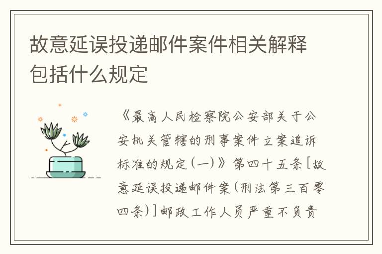 故意延误投递邮件案件相关解释包括什么规定