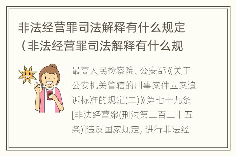 非法经营罪司法解释有什么规定（非法经营罪司法解释有什么规定吗）