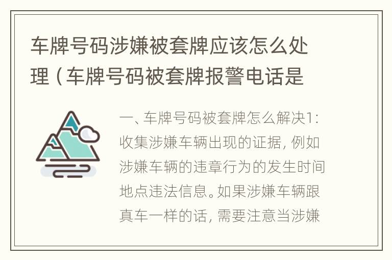 车牌号码涉嫌被套牌应该怎么处理（车牌号码被套牌报警电话是多少）