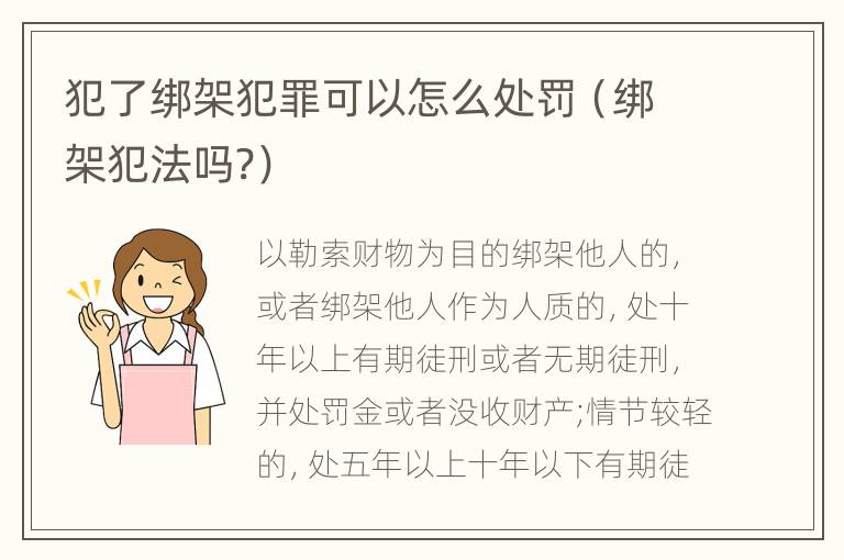 犯了绑架犯罪可以怎么处罚（绑架犯法吗?）