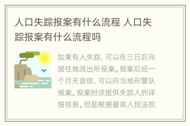 人口失踪报案有什么流程 人口失踪报案有什么流程吗