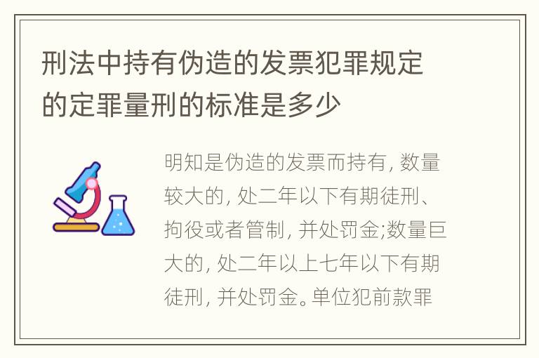 刑法中持有伪造的发票犯罪规定的定罪量刑的标准是多少