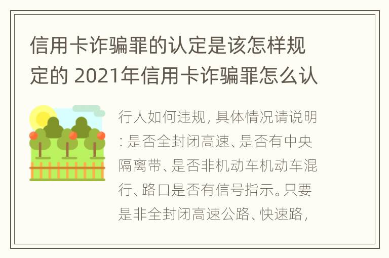 信用卡诈骗罪的认定是该怎样规定的 2021年信用卡诈骗罪怎么认定