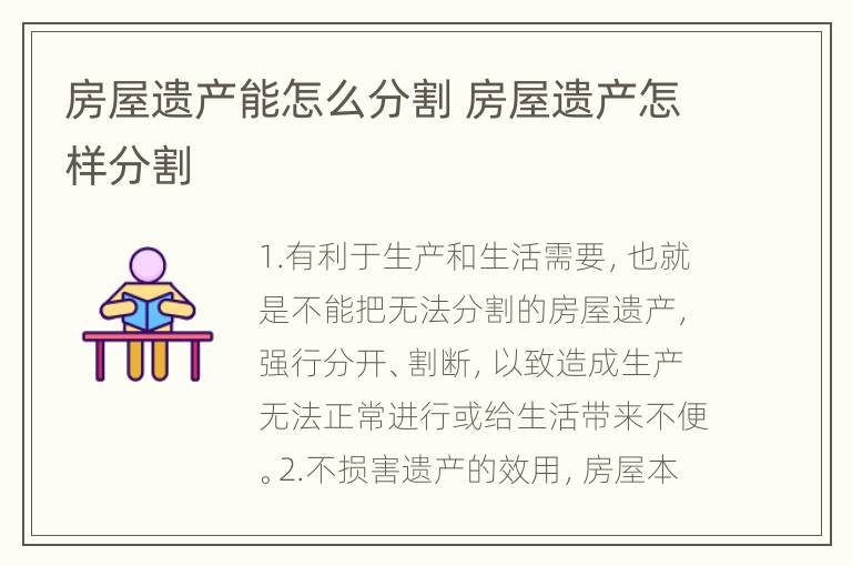 房屋遗产能怎么分割 房屋遗产怎样分割