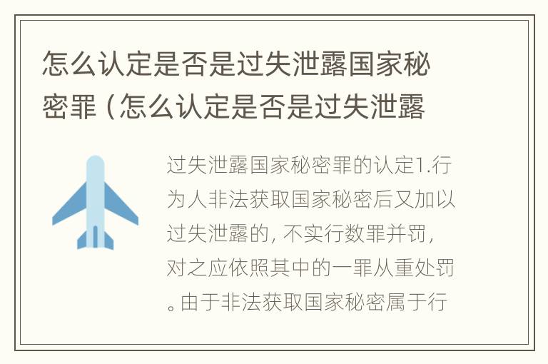 怎么认定是否是过失泄露国家秘密罪（怎么认定是否是过失泄露国家秘密罪呢）