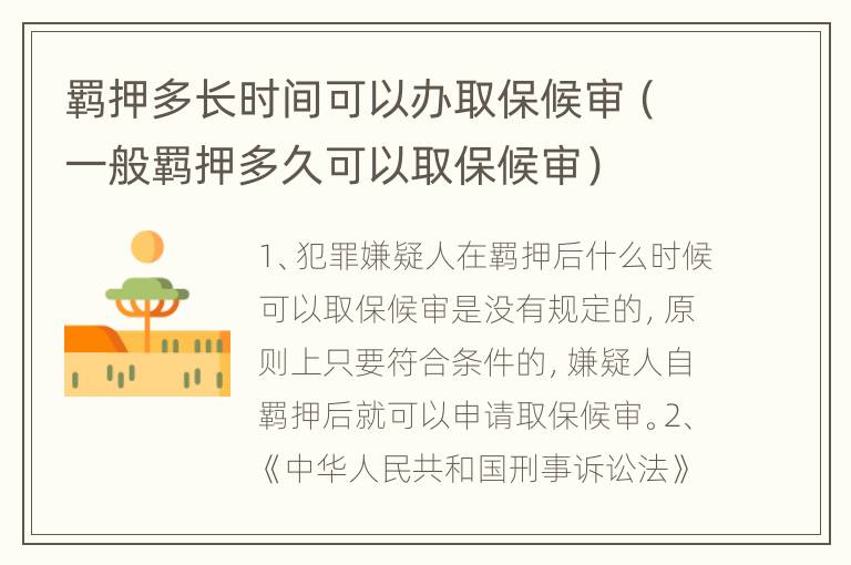 羁押多长时间可以办取保候审（一般羁押多久可以取保候审）