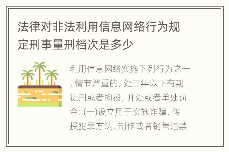 法律对非法利用信息网络行为规定刑事量刑档次是多少