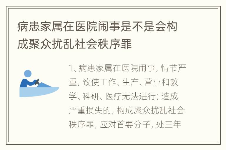 病患家属在医院闹事是不是会构成聚众扰乱社会秩序罪