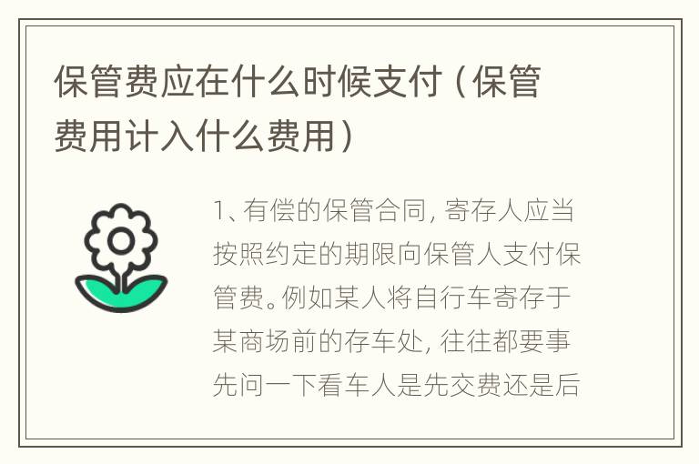 保管费应在什么时候支付（保管费用计入什么费用）