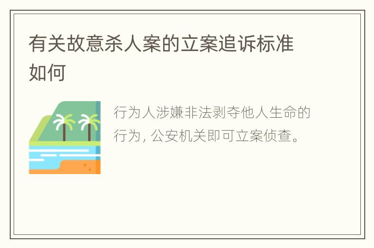 有关故意杀人案的立案追诉标准如何