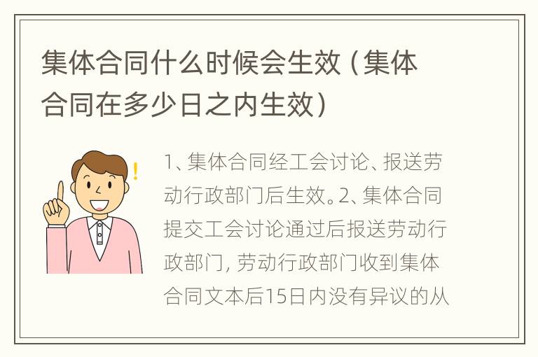 集体合同什么时候会生效（集体合同在多少日之内生效）