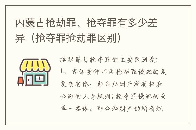 内蒙古抢劫罪、抢夺罪有多少差异（抢夺罪抢劫罪区别）