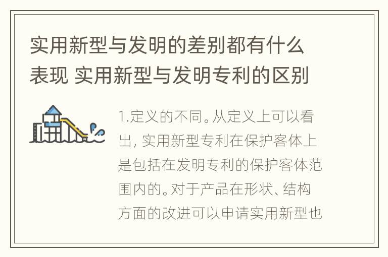 实用新型与发明的差别都有什么表现 实用新型与发明专利的区别有哪些