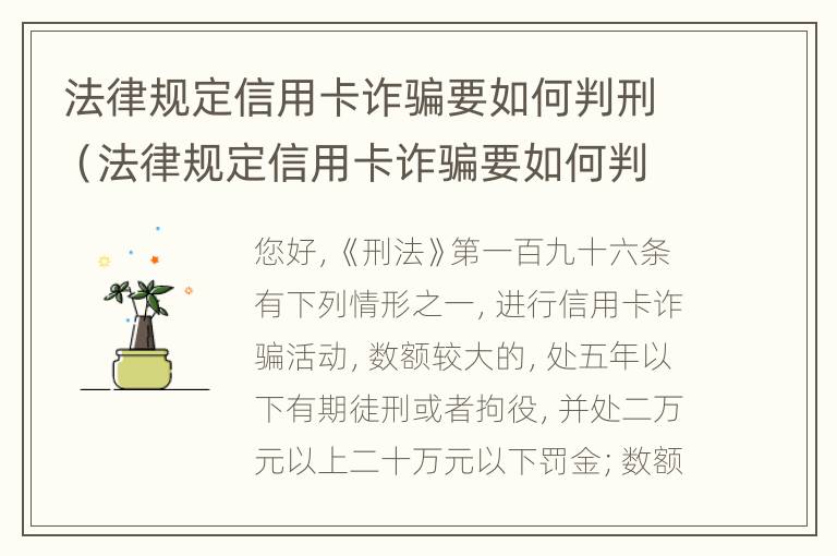 法律规定信用卡诈骗要如何判刑（法律规定信用卡诈骗要如何判刑呢）