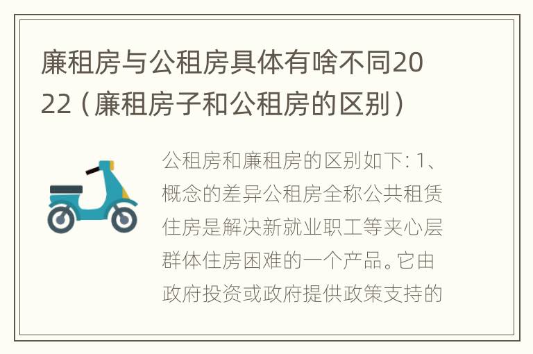 廉租房与公租房具体有啥不同2022（廉租房子和公租房的区别）