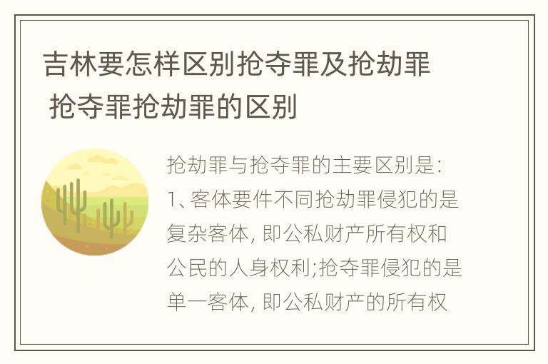 吉林要怎样区别抢夺罪及抢劫罪 抢夺罪抢劫罪的区别