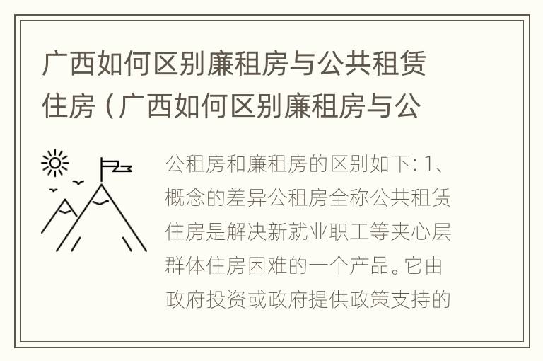 广西如何区别廉租房与公共租赁住房（广西如何区别廉租房与公共租赁住房的区别）