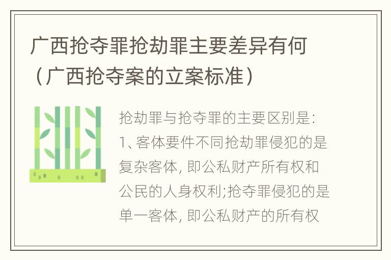 广西抢夺罪抢劫罪主要差异有何（广西抢夺案的立案标准）