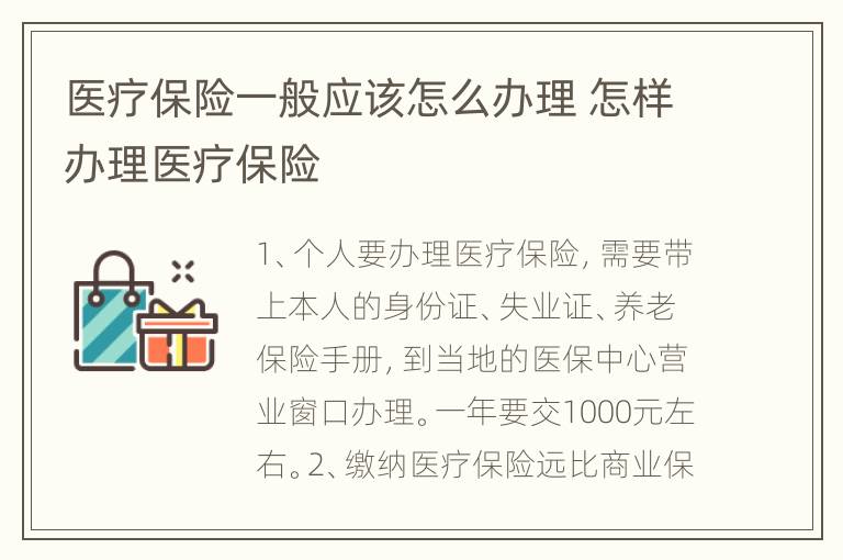 医疗保险一般应该怎么办理 怎样办理医疗保险