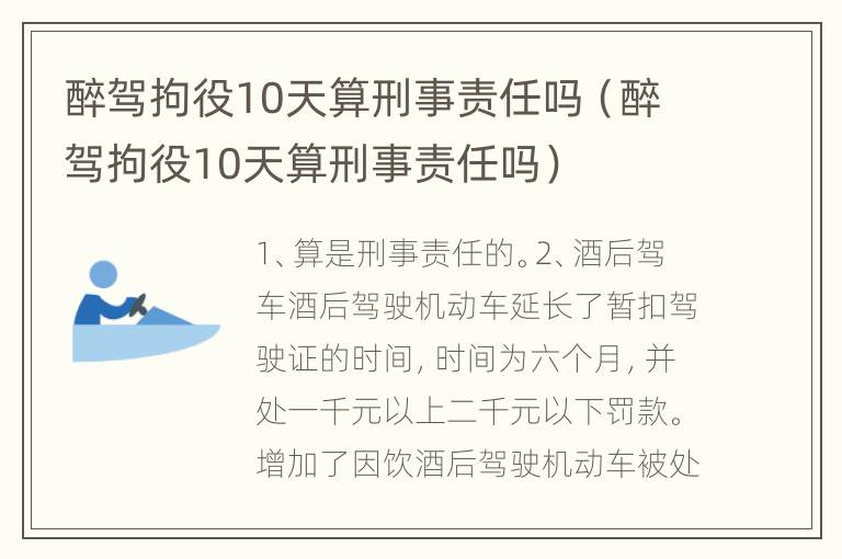 醉驾拘役10天算刑事责任吗（醉驾拘役10天算刑事责任吗）