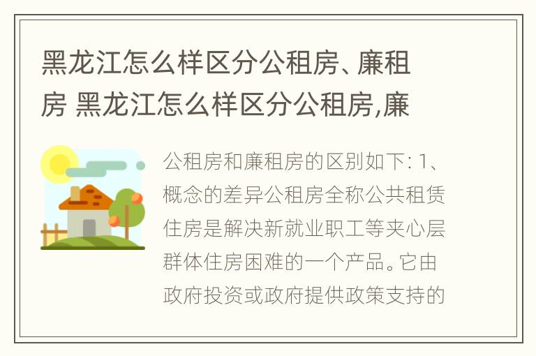 黑龙江怎么样区分公租房、廉租房 黑龙江怎么样区分公租房,廉租房呢