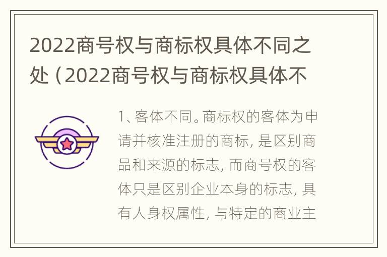 2022商号权与商标权具体不同之处（2022商号权与商标权具体不同之处在哪）