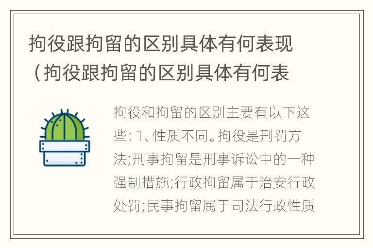 拘役跟拘留的区别具体有何表现（拘役跟拘留的区别具体有何表现和影响）