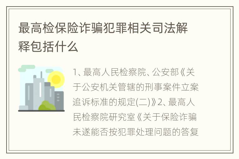 最高检保险诈骗犯罪相关司法解释包括什么