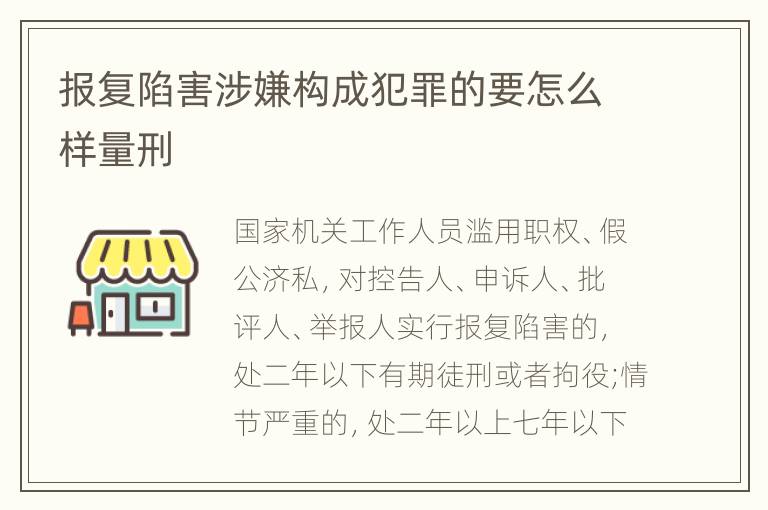 报复陷害涉嫌构成犯罪的要怎么样量刑