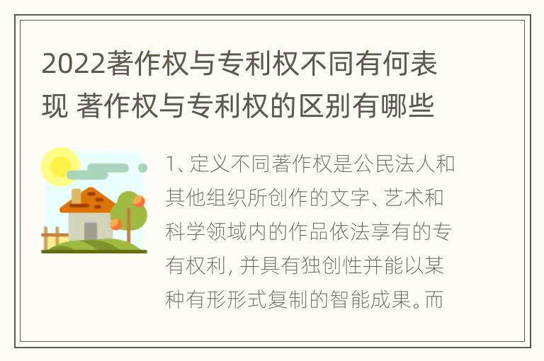 2022著作权与专利权不同有何表现 著作权与专利权的区别有哪些