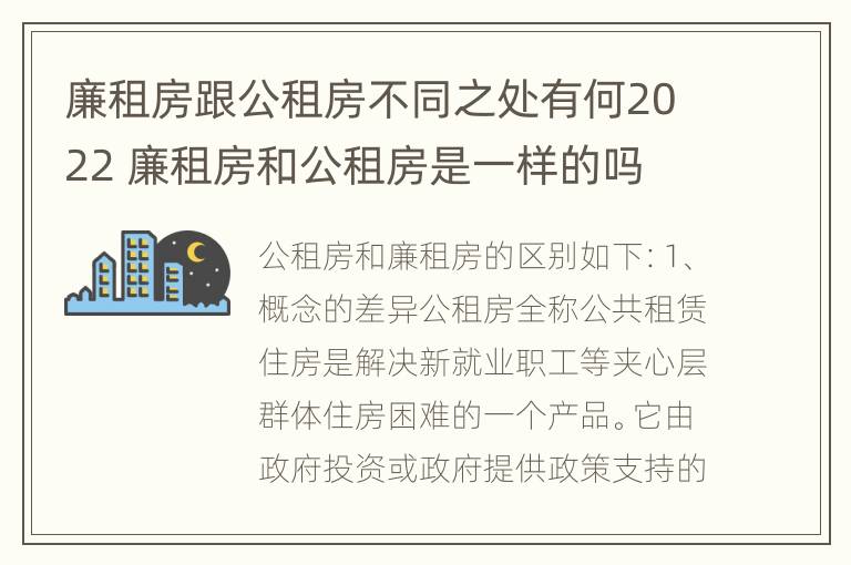 廉租房跟公租房不同之处有何2022 廉租房和公租房是一样的吗