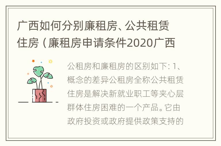 广西如何分别廉租房、公共租赁住房（廉租房申请条件2020广西）