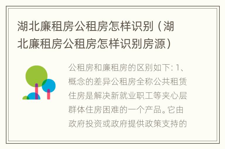 湖北廉租房公租房怎样识别（湖北廉租房公租房怎样识别房源）