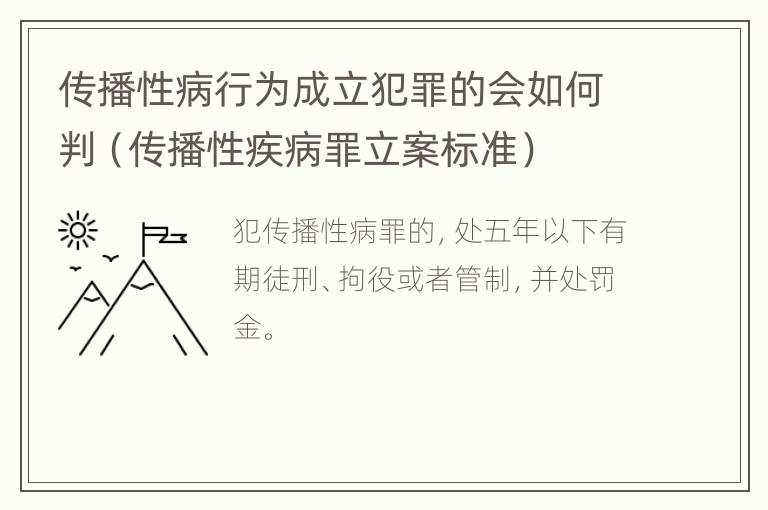 传播性病行为成立犯罪的会如何判（传播性疾病罪立案标准）