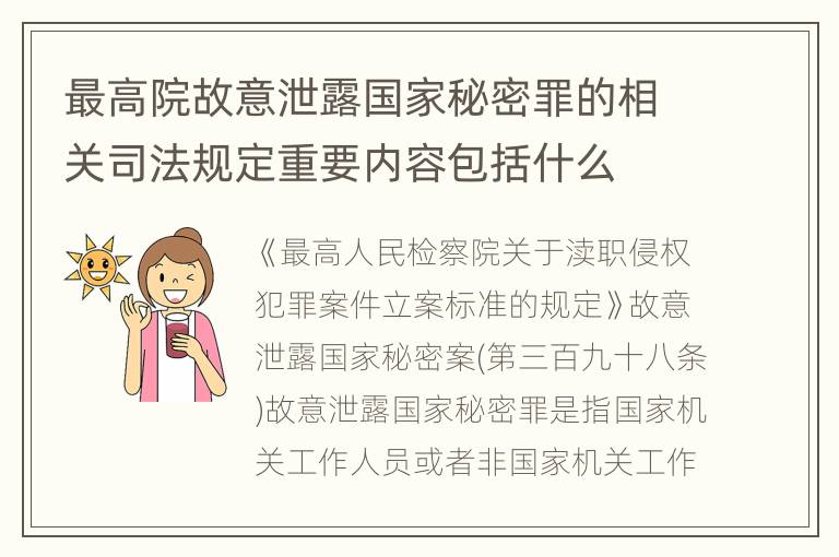 最高院故意泄露国家秘密罪的相关司法规定重要内容包括什么