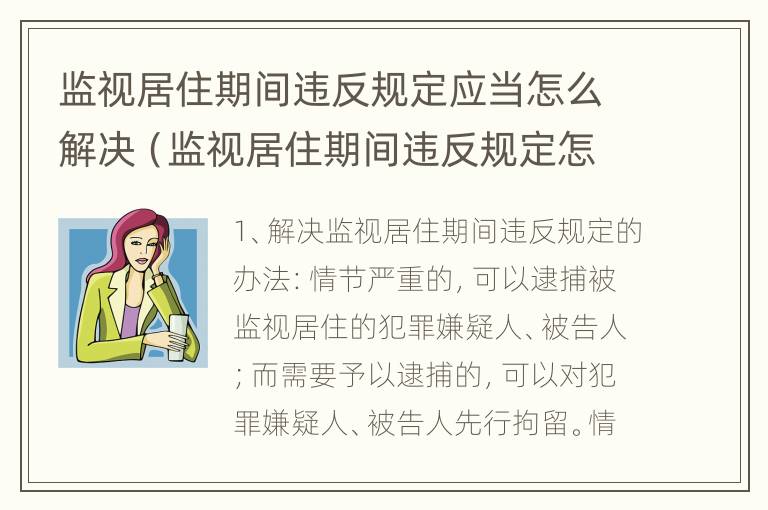 监视居住期间违反规定应当怎么解决（监视居住期间违反规定怎么处理）