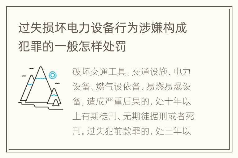 过失损坏电力设备行为涉嫌构成犯罪的一般怎样处罚