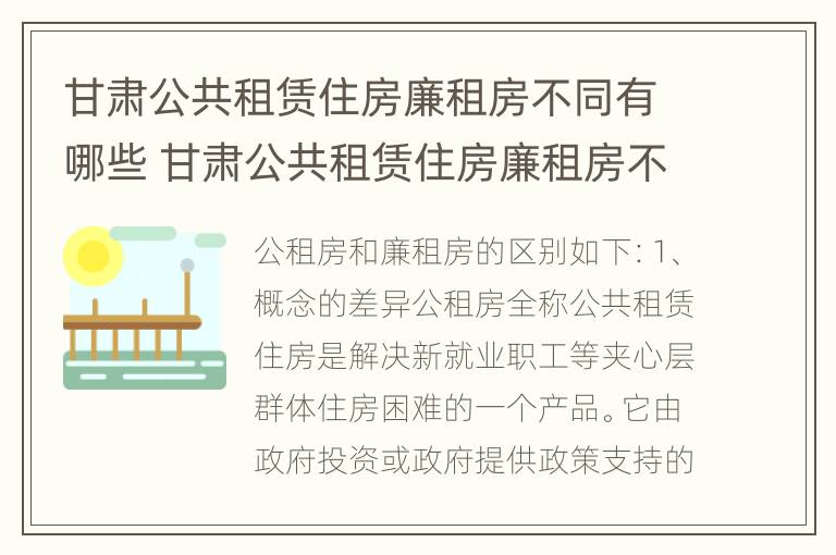 甘肃公共租赁住房廉租房不同有哪些 甘肃公共租赁住房廉租房不同有哪些区别