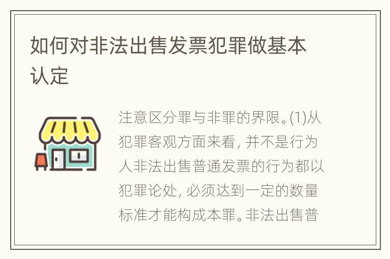 如何对非法出售发票犯罪做基本认定