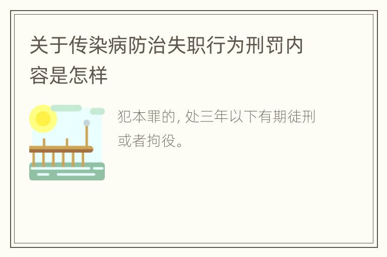 关于传染病防治失职行为刑罚内容是怎样